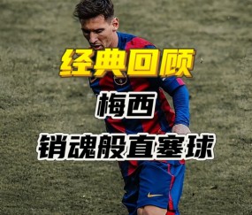  梅西回归赛场，爆冷首场状态亮眼，RNG观众沸腾！-开云直播